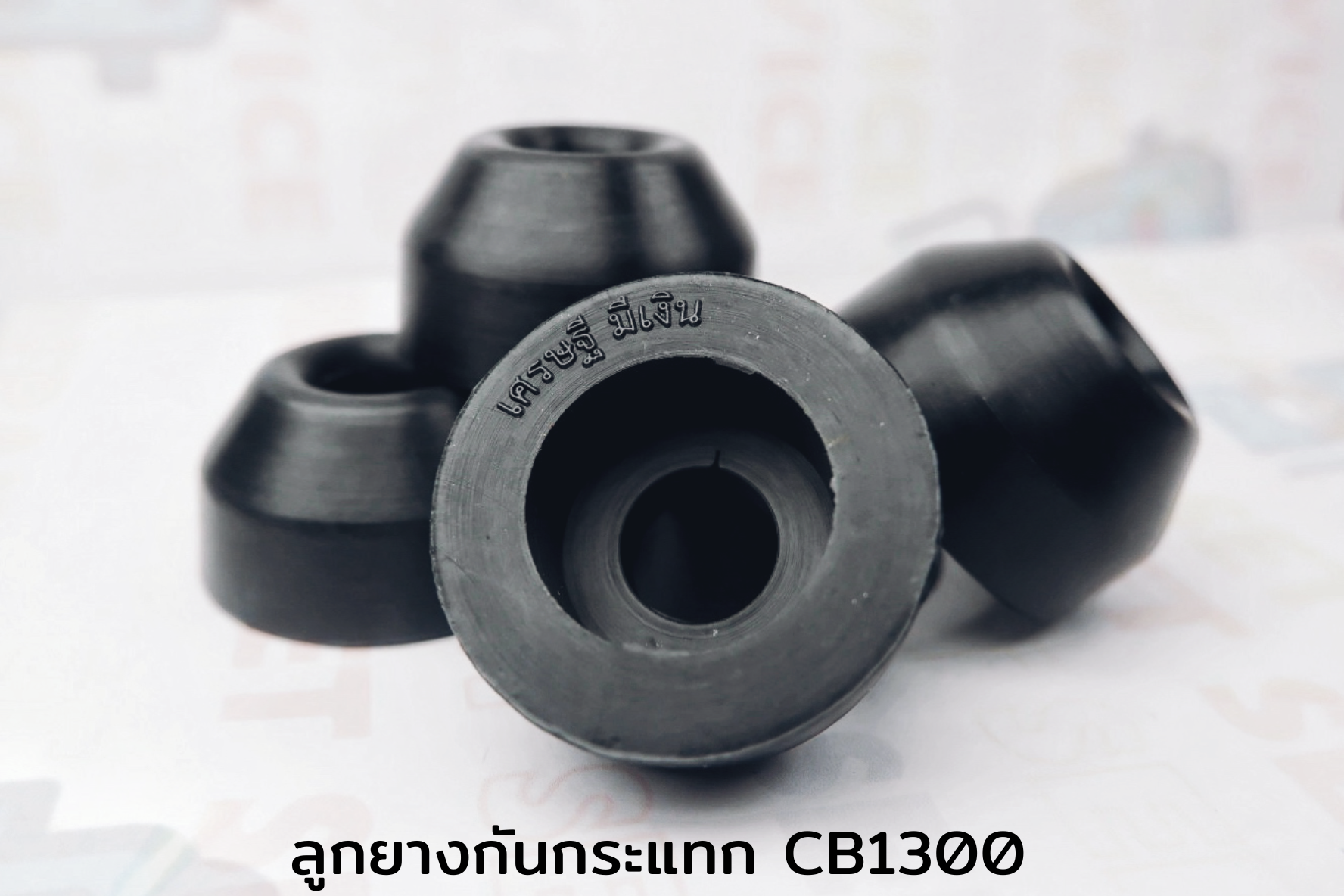 ลูกยางกันกระแทกซีบีพันสาม