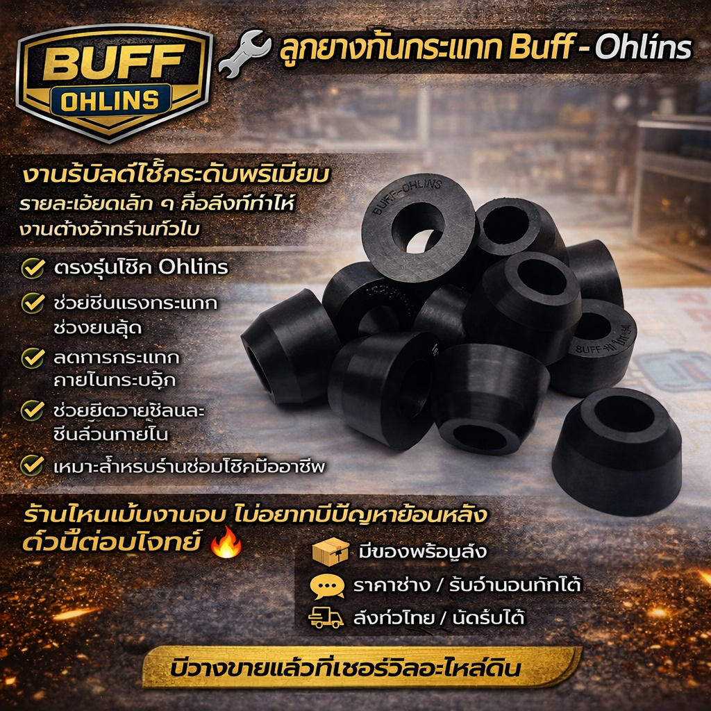 ลูกยางกันกระแทกโอลิน แพ๊ค 10 ชิ้น