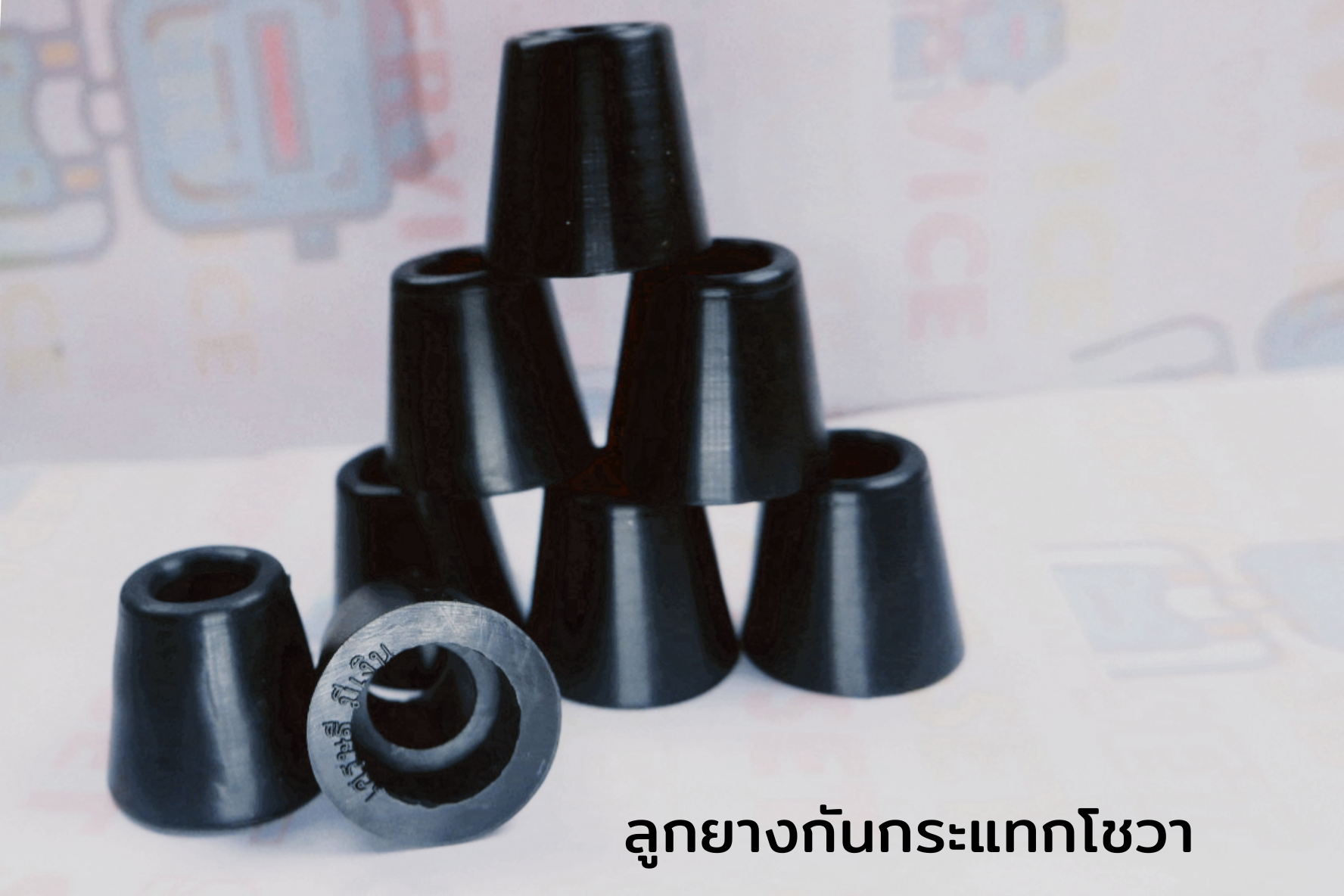 ลูกยางกันกระแทกโชวา