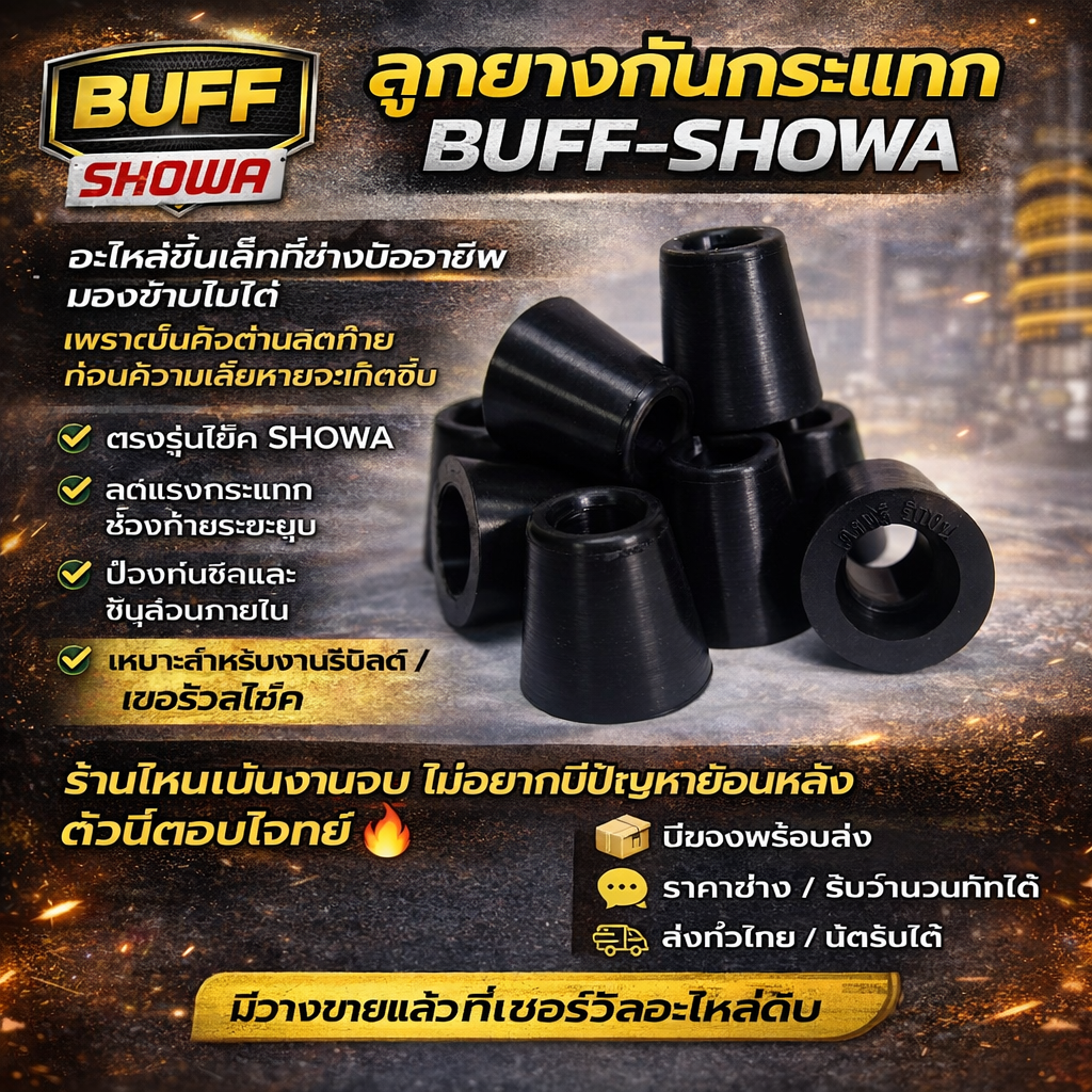 ลูกยางกันกระแทกโชวา แพ๊ค 10 ชิ้น