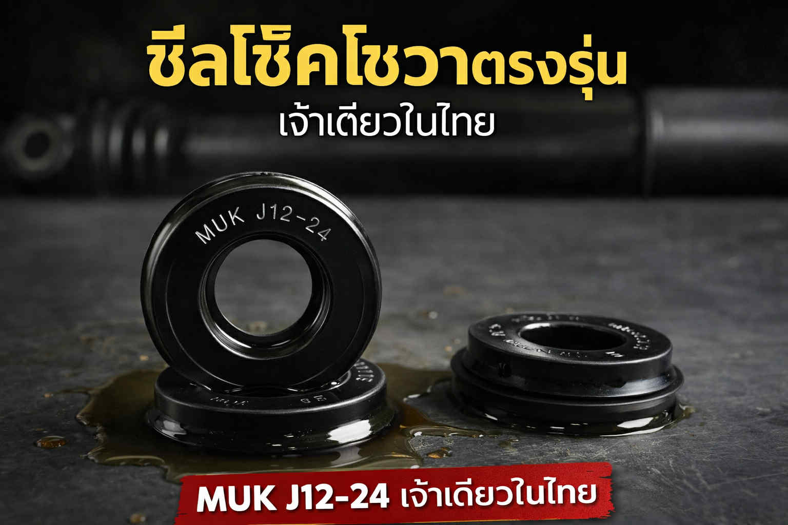 MUK J12-24 แพ๊ค 10 ชิ้น