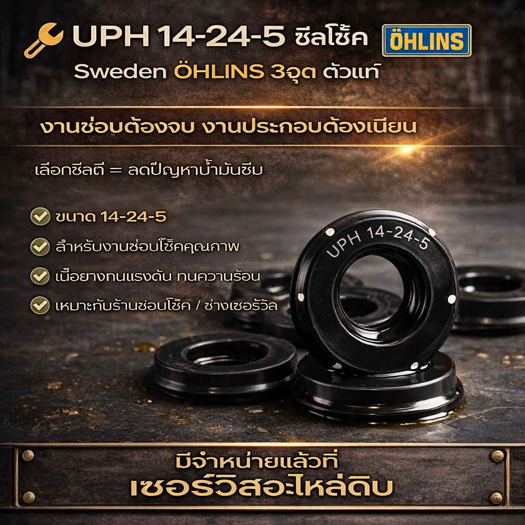 UPH 14-24-5 แพ๊ค 10 ชิ้น